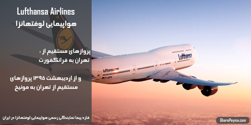 نمایندگی رسمی فروش بلیط هواپیمایی لوفتهانزا در ایران Lufthansa Airlines