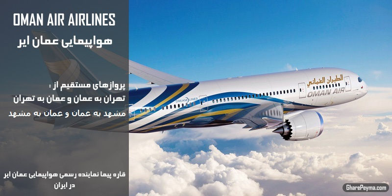 نمایندگی رسمی فروش بلیط هواپیمایی عمان ایر در ایران OmanAir