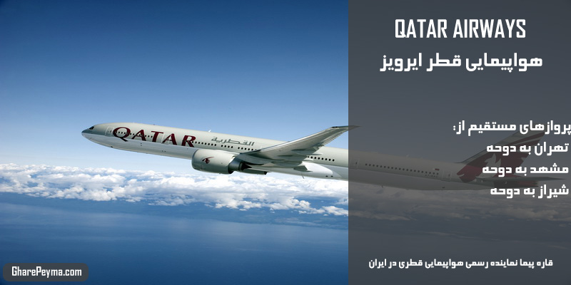 نمایندگی رسمی فروش بلیط هواپیمایی قطری در ایران Qatar Airways