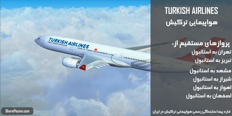 نمایندگی رسمی فروش بلیط هواپیمایی ترکیش در ایران Turkish Airlines