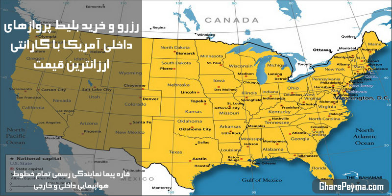 قیمت و رزرو و خرید بلیط پروازهای داخلی آمریکا