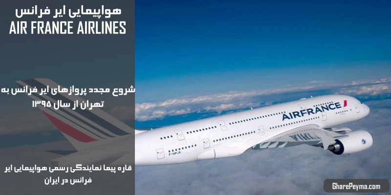 نمایندگی رسمی فروش بلیط هواپیمایی ایر فرانس در ایران AirFrance