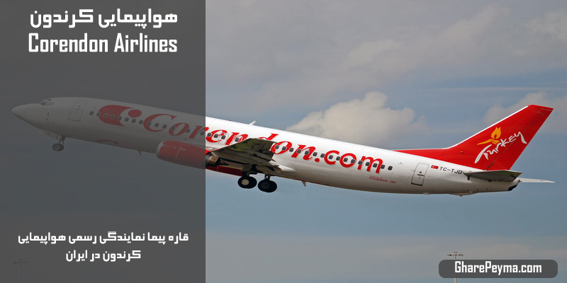 نمایندگی رسمی فروش بلیط هواپیمایی کرندون در ایران corendon airlines