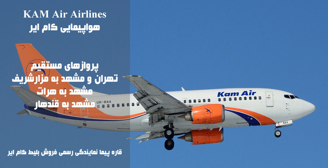 نمایندگی رسمی فروش بلیط هواپیمایی کام ایر در ایران KAMAIR