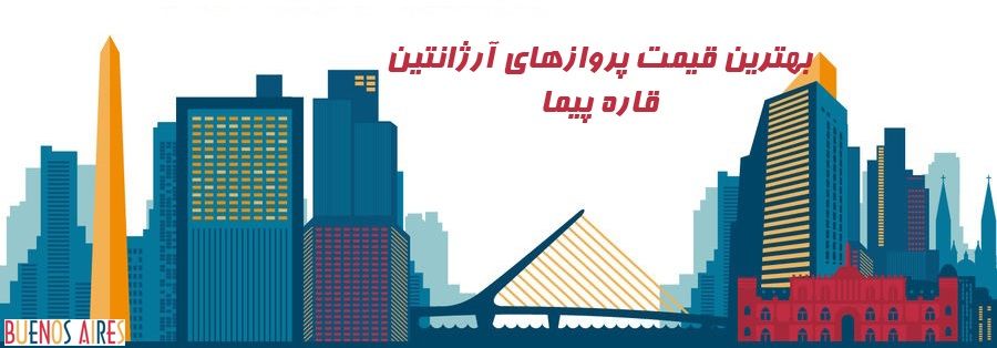 ارزانترین قیمت بلیط آرژانتین