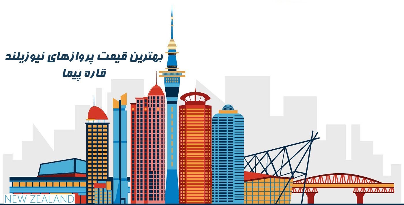 ارزانترین قیمت بلیط نیوزیلند