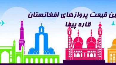 ارزانترین قیمت بلیط افغانستان