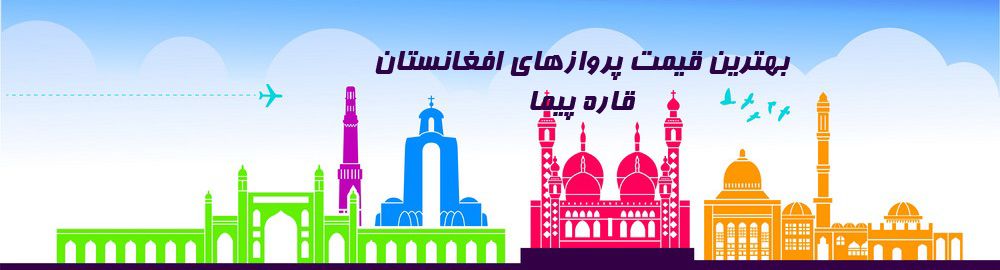 ارزانترین قیمت بلیط افغانستان