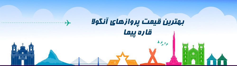 ارزانترین قیمت بلیط آنگولا