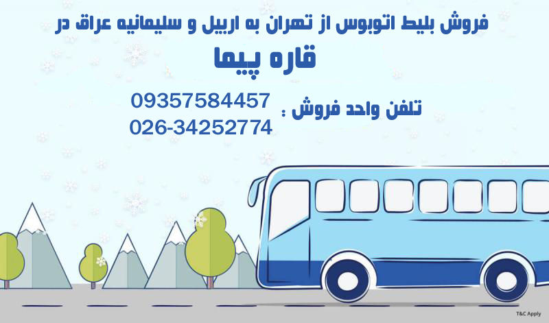 خرید فروش و قیمت بلیط اتوبوس تهران باکو آذربایجان