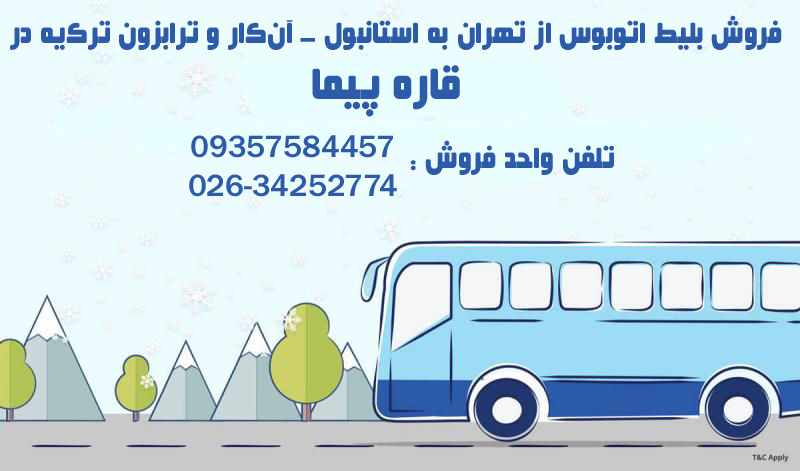 خرید فروش و قیمت بلیط اتوبوس تهران ترکیه