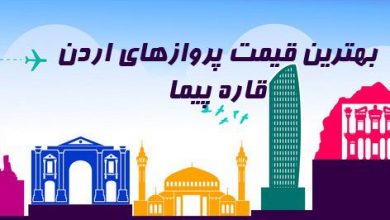 ارزانترین قیمت بلیط اردن