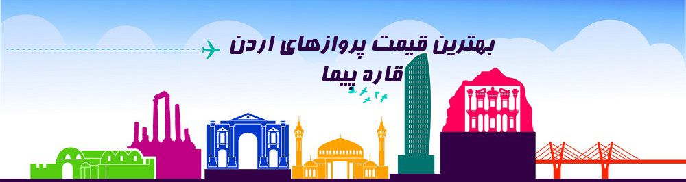 ارزانترین قیمت بلیط اردن