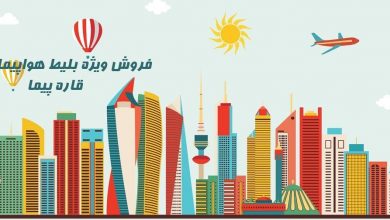 قیمت بلیط هواپیما کویت