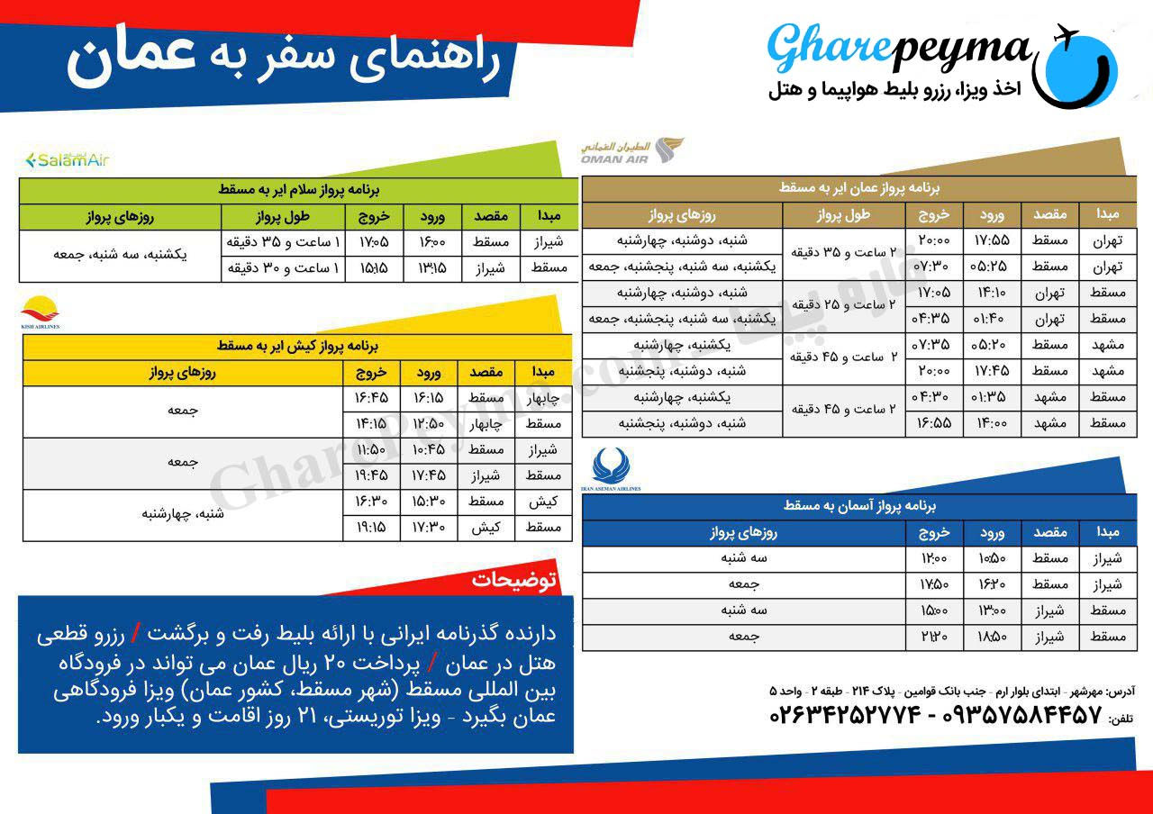 بلیط تهران مسقط - شیراز مسقط- چابهار مسقط - کیش کسقط با عمان ایر آسمان سلام ایر و کیش ایر