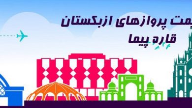 ارزانترین قیمت بلیط ازبکستان