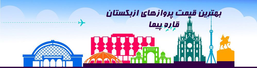 ارزانترین قیمت بلیط ازبکستان