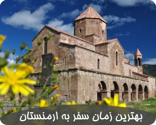 زمان ماسب سفر به ارمنستان