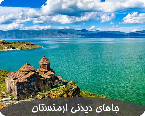 فیلم جاهای دیدنی ارمنستان ایروان