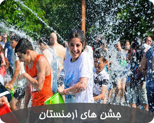 فستیوال ها در ایروان