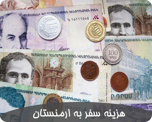 هزینه دقیق سفر به ارمنستان به تومان دلار و ریال 