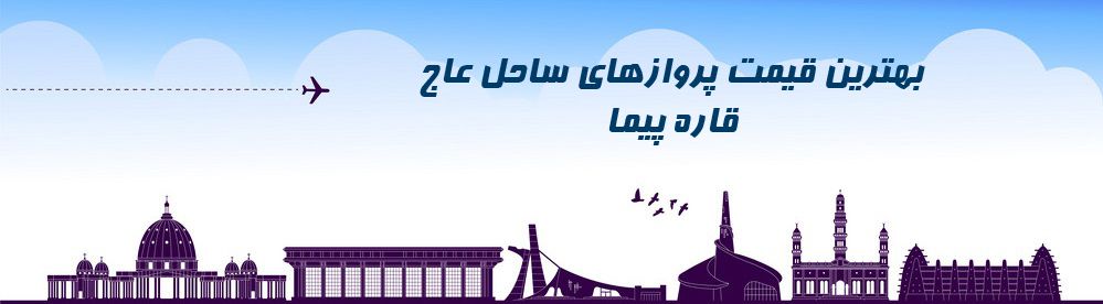 ارزانترین قیمت بلیط ساحل عاج