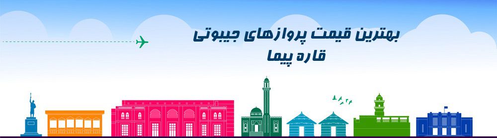 ارزانترین قیمت بلیط جیبوتی