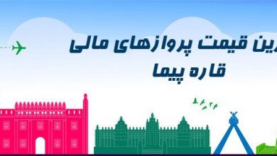 ارزانترین قیمت بلیط مالی