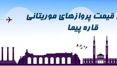 ارزانترین قیمت بلیط موریتانی