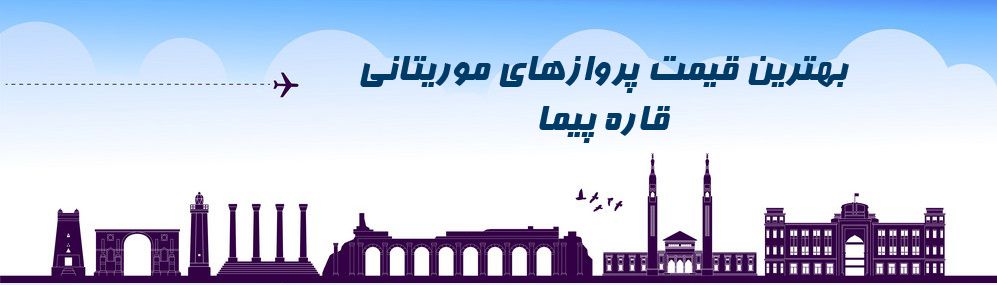 ارزانترین قیمت بلیط موریتانی