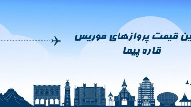 ارزانترین قیمت بلیط جزیره موریس