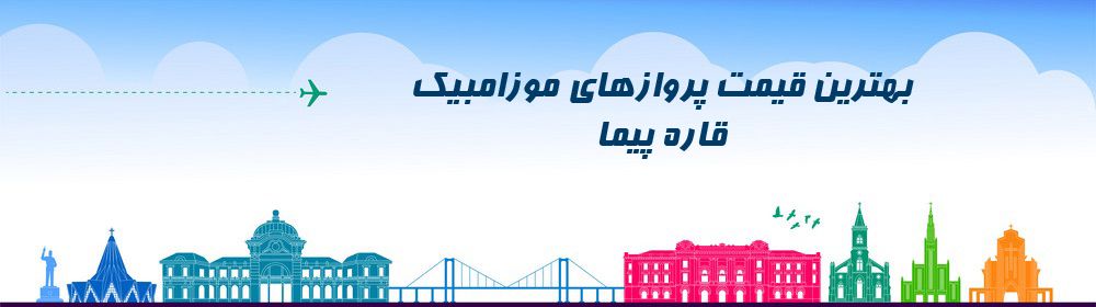 ارزانترین قیمت بلیط موزبامبیک