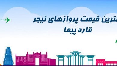 ارزانترین قیمت بلیط نیجر