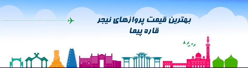 ارزانترین قیمت بلیط نیجر