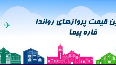 ارزانترین قیمت بلیط رواندا