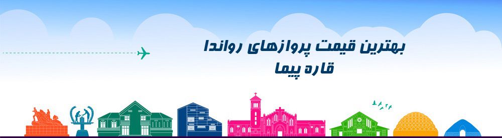 ارزانترین قیمت بلیط رواندا