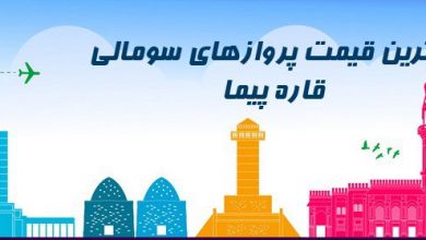 ارزانترین قیمت بلیط سومالی