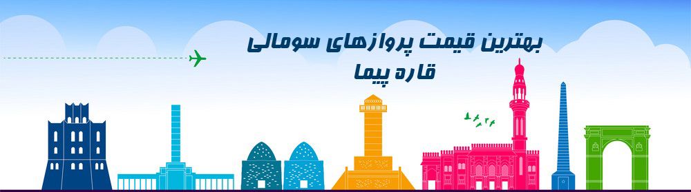 ارزانترین قیمت بلیط سومالی