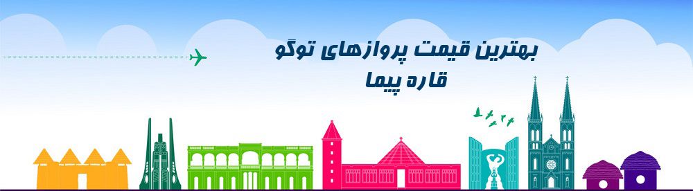 ارزانترین قیمت بلیط توگو