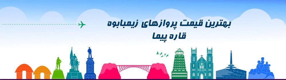 ارزانترین قیمت بلیط زیمبابوه