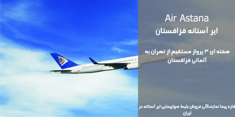 نمایندگی رسمی فروش بلیط هواپیمایی ایر آستانه در ایران AirAstana