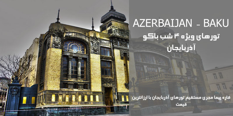 تور 4 شب باکو آذربایجان با ارزانترین قیمت شهریور 99