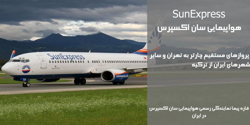 نمایندگی رسمی فروش بلیط هواپیمایی سان اکسپرس در ایران SunExpress