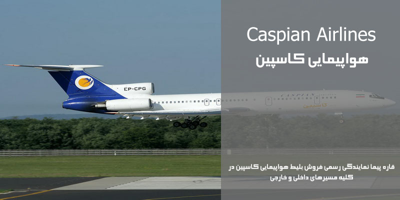 نمایندگی رسمی فروش بلیط هواپیمایی کاسپین در ایران Caspian Airlines
