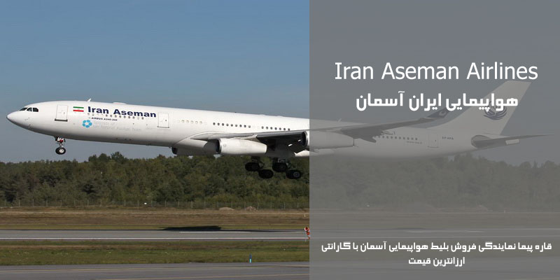 نمایندگی رسمی فروش بلیط هواپیمایی آسمان در ایران Aseman Airlines