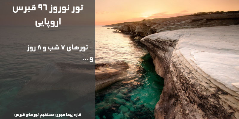 قیمت و فروش ارزانترین تور قبرس اروپایی نوروز 99