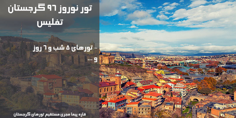 قیمت و فروش ارزانترین تور تفلیس گرجستان نوروز 99