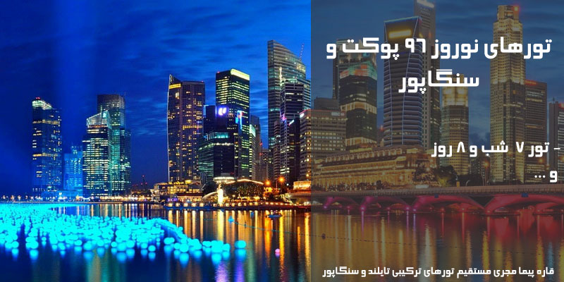 قیمت و فروش ارزانترین تور پوکت تایلند و سنگاپور نوروز 99