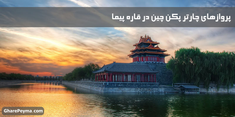 خرید و قیمت بلیط چارتر پکن چین با ارزانترین قیمت