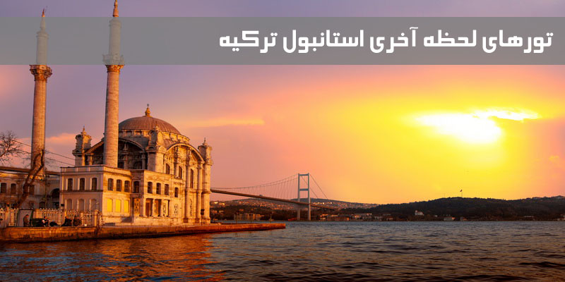 تورهای لحظه آخری و ارزان قیمت استانبول ترکیهتورهای لحظه آخری و ارزان قیمت استانبول ترکیه